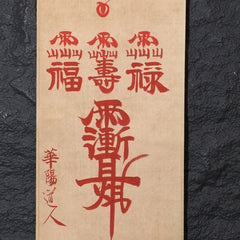 茅山上清福祿壽紫薇諱符卷軸