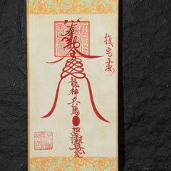 茅山上清鎮宅符卷軸