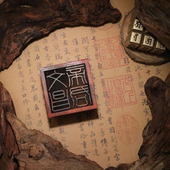 閭山文昌帝君印章