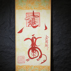 茅山上清招財符卷軸