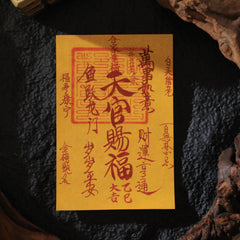 茅山上清天官賜福