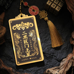 茅山上清二黑巨門土星