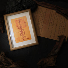 茅山上清防小人畫框符