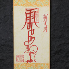 茅山上清轉運符卷軸