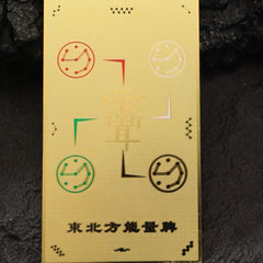 茅山上清東北方能量牌