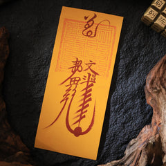 茅山上清文昌符