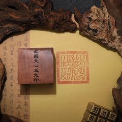茅山上清閭山文昌天心玉印