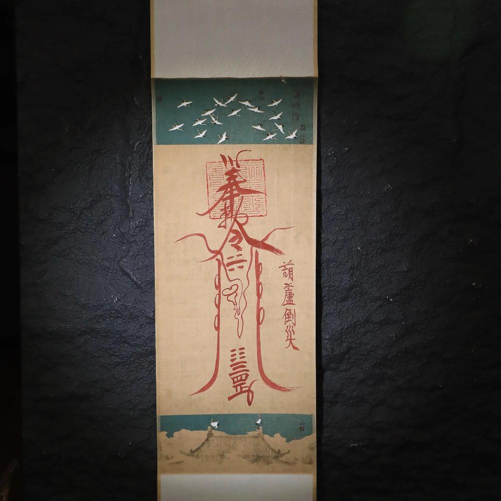 茅山上清葫蘆倒災符卷軸