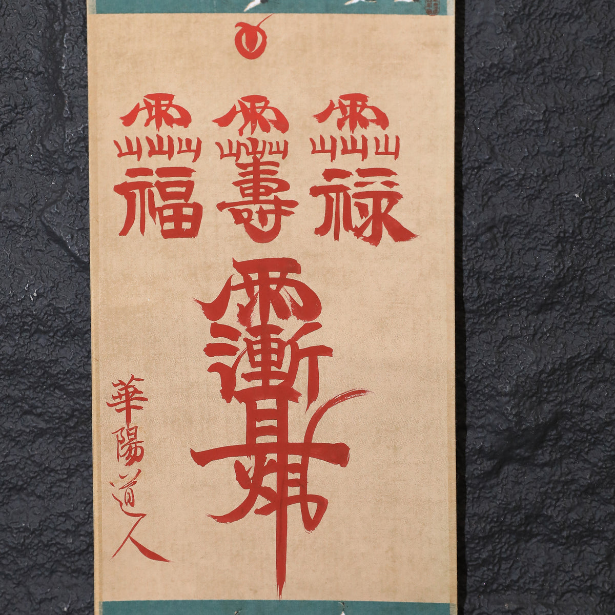 茅山上清福祿壽紫薇諱符卷軸