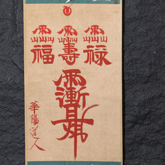 茅山上清福祿壽紫薇諱符卷軸