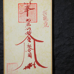茅山上清招桃花符卷軸