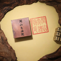 茅山上清閭山大法院印章