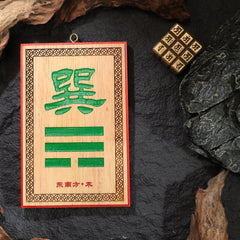 茅山上清補角牌（東南）