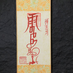 茅山上清轉運符卷軸