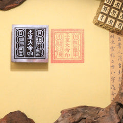 閭山玉皇大帝印章