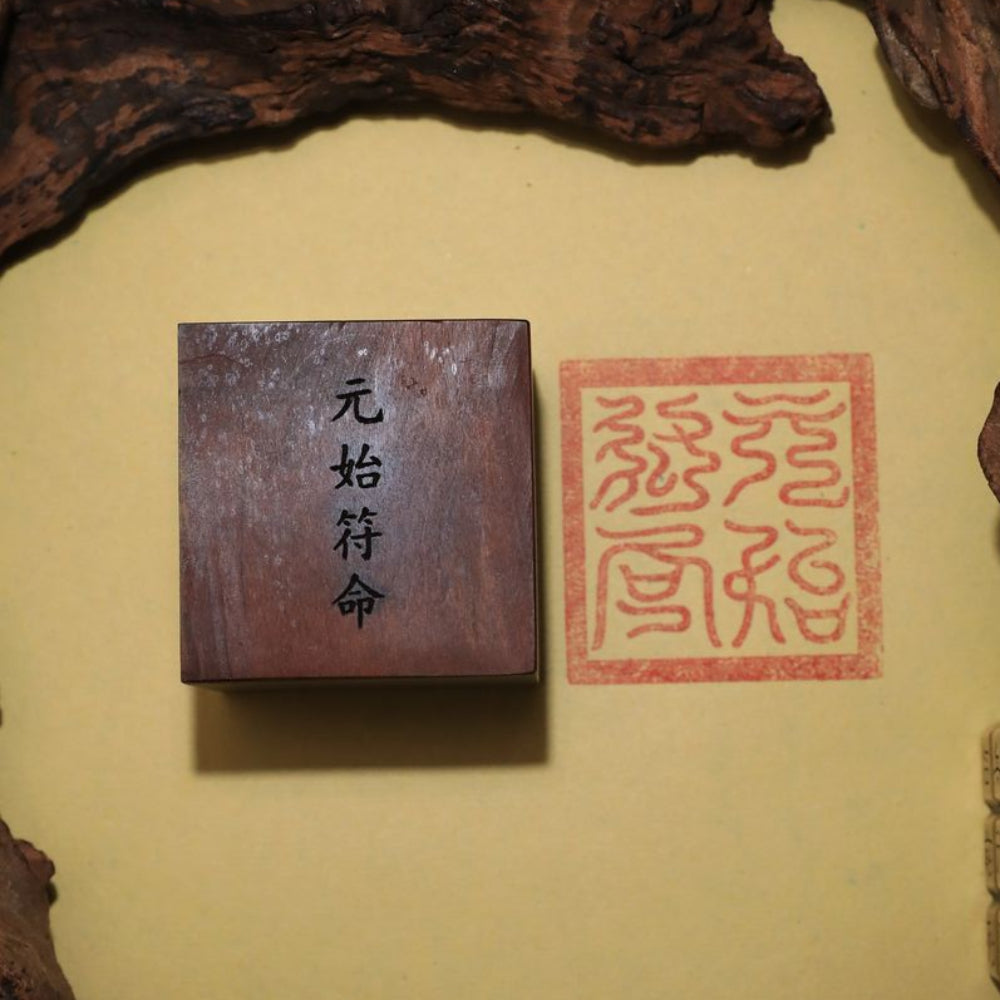 閭山元始符命印章