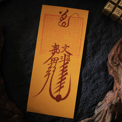 茅山上清文昌符