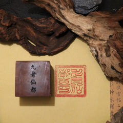 閭山九老仙都印章