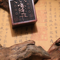 閭山紫薇諱印章