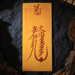 茅山上清文昌符