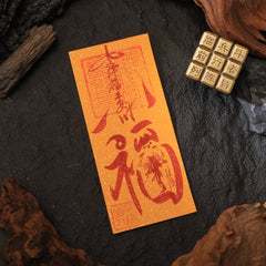 茅山上清平安符
