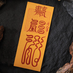 茅山上清升官符