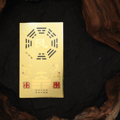茅山上清東北方能量牌