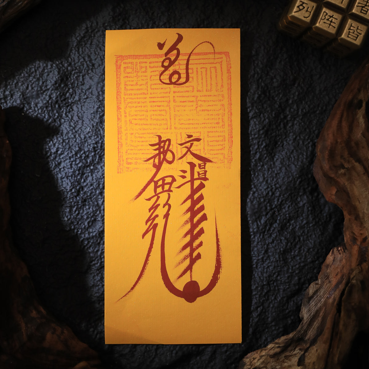 茅山上清文昌符