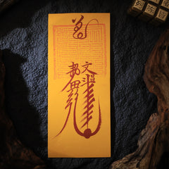 茅山上清文昌符