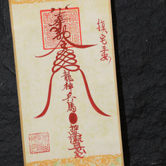 茅山上清鎮宅符卷軸