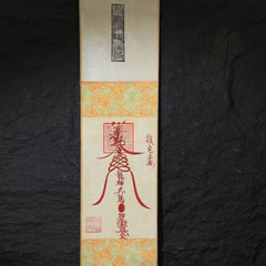 茅山上清鎮宅符卷軸