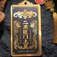 茅山上清二黑巨門土星