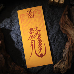 茅山上清文昌符