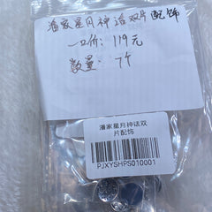 潘家星月神话双片配饰