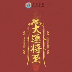 茅山上清直播專屬靈物結緣（水晶）