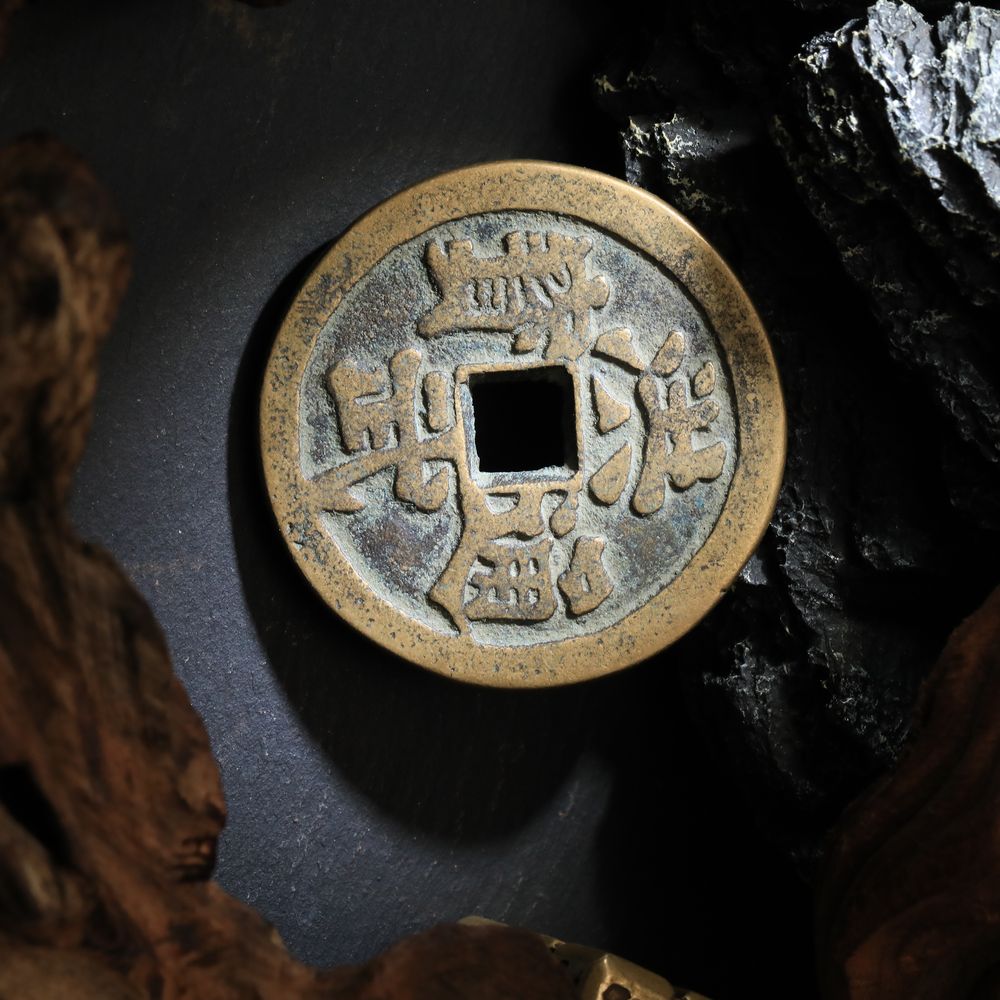 茅山上清閭山洪武通寶