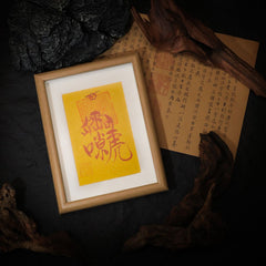 茅山上清雷祖諱畫框符