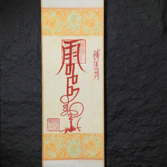 茅山上清轉運符卷軸