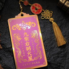 茅山上清九紫右弼火星