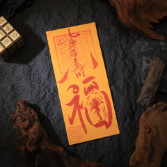 茅山上清平安符
