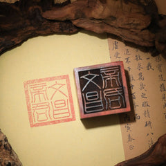 閭山文昌帝君印章