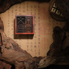 閭山文昌帝君印章