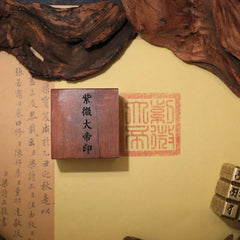 茅山上清紫薇大帝印
