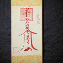 茅山上清招桃花符卷軸
