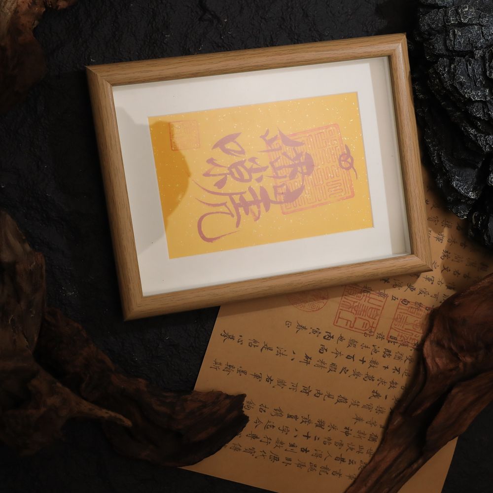 茅山上清雷祖諱畫框符