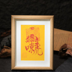茅山上清雷祖諱畫框符