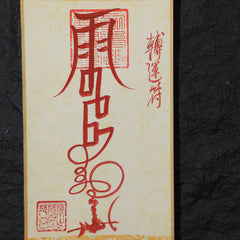 茅山上清轉運符卷軸