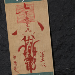 茅山上清百無禁忌符卷軸