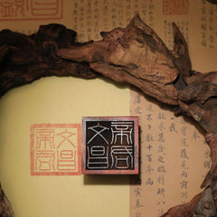 閭山文昌帝君印章
