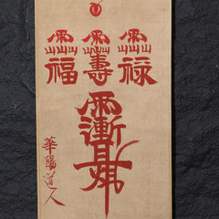 茅山上清福祿壽紫薇諱符卷軸